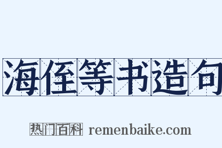 海侄等书造句是什么意思的图片